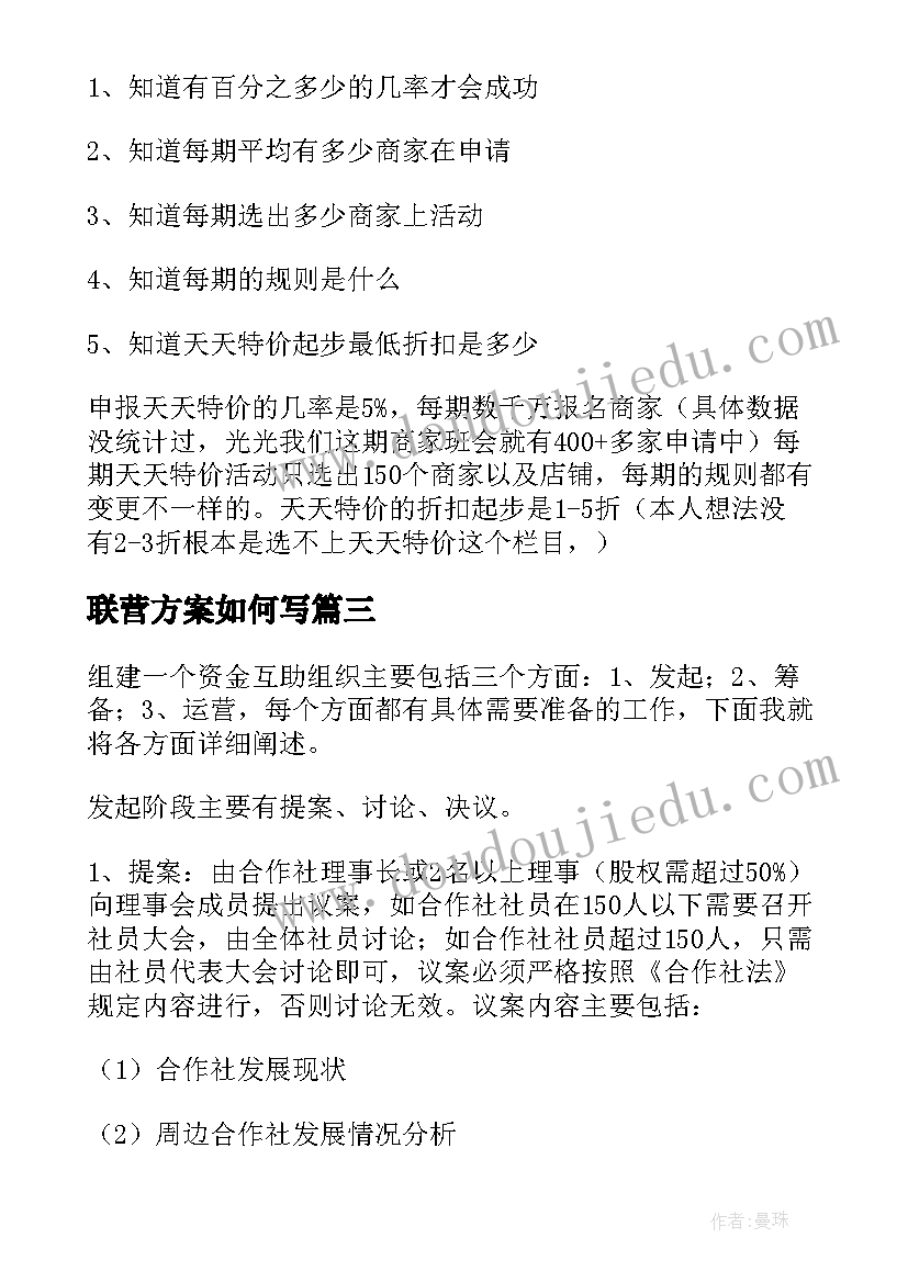 最新联营方案如何写 天天特价关联营销方案(汇总5篇)