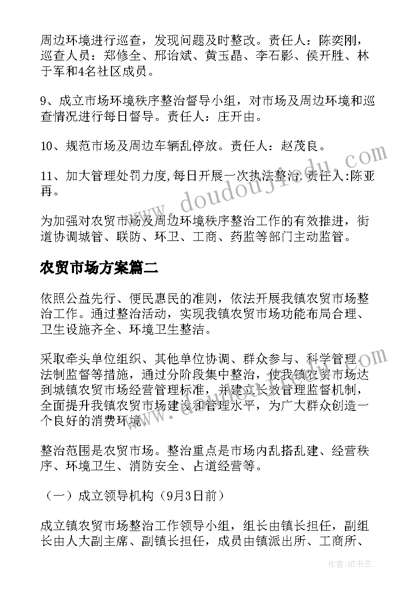 最新农贸市场方案(通用9篇)