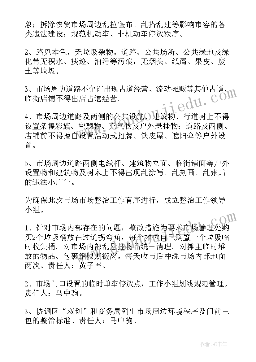 最新农贸市场方案(通用9篇)