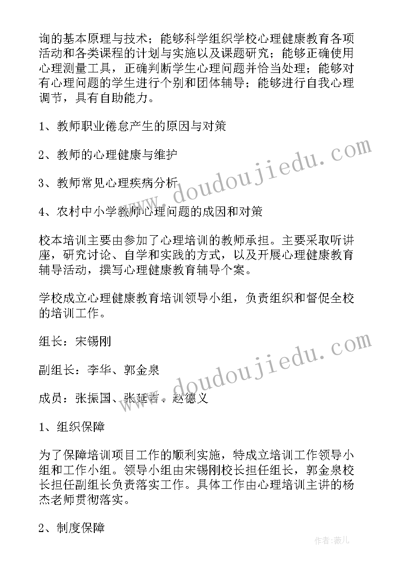 最新心理学培训方案设计 心理学培训方案(大全5篇)