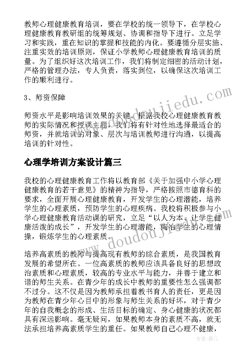 最新心理学培训方案设计 心理学培训方案(大全5篇)