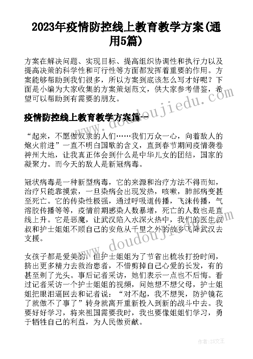 2023年疫情防控线上教育教学方案(通用5篇)