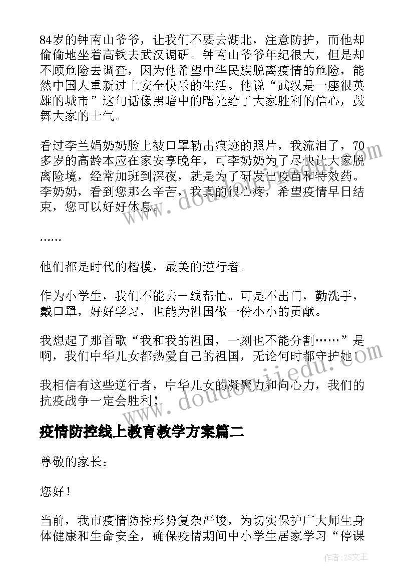 2023年疫情防控线上教育教学方案(通用5篇)