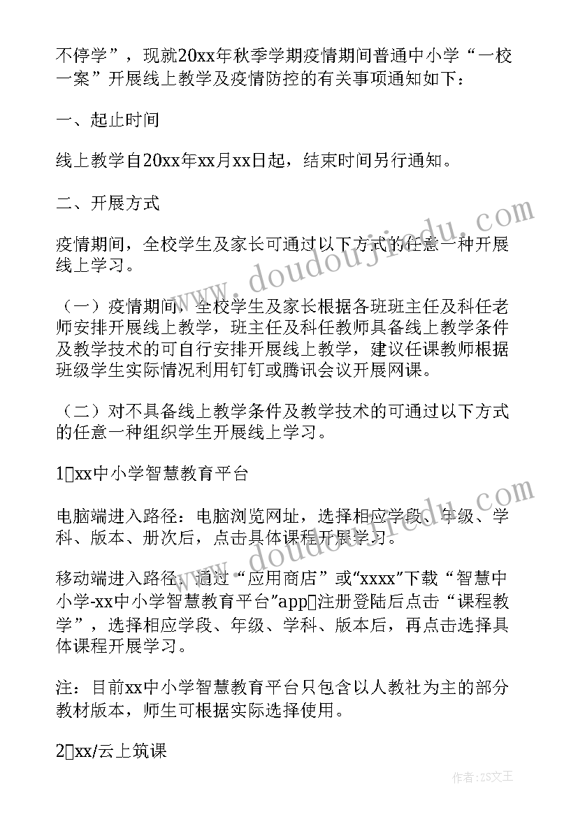 2023年疫情防控线上教育教学方案(通用5篇)