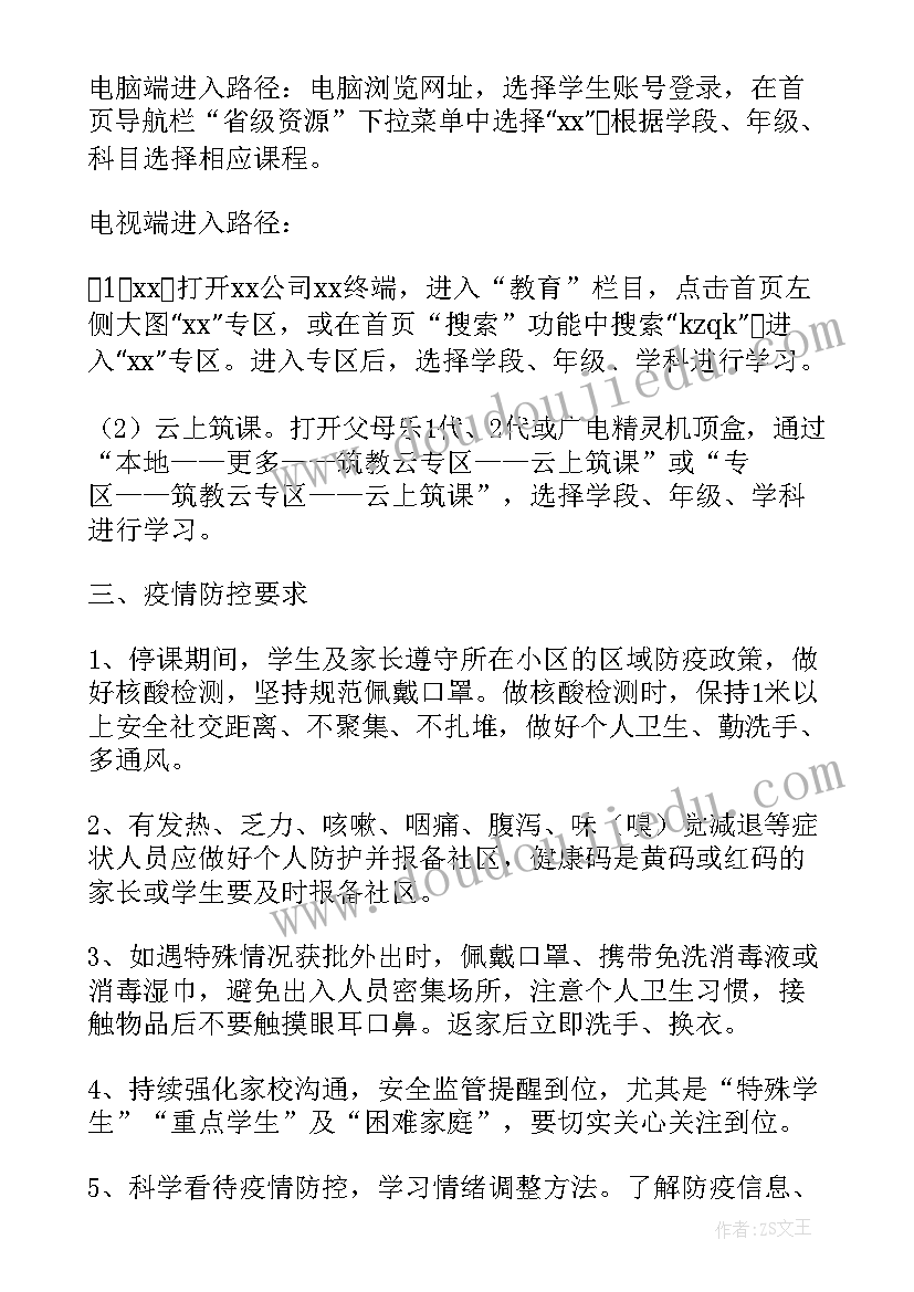 2023年疫情防控线上教育教学方案(通用5篇)