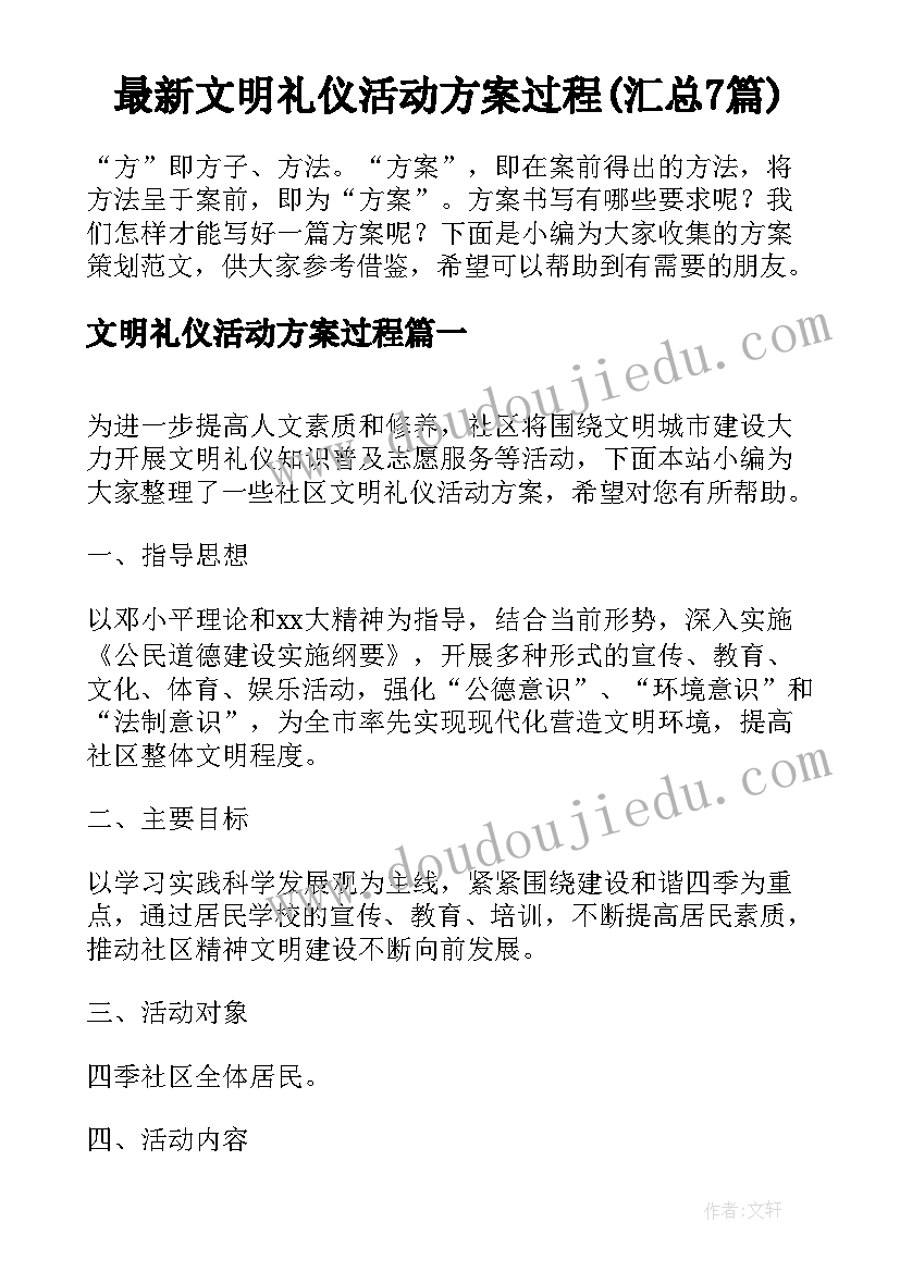 最新文明礼仪活动方案过程(汇总7篇)