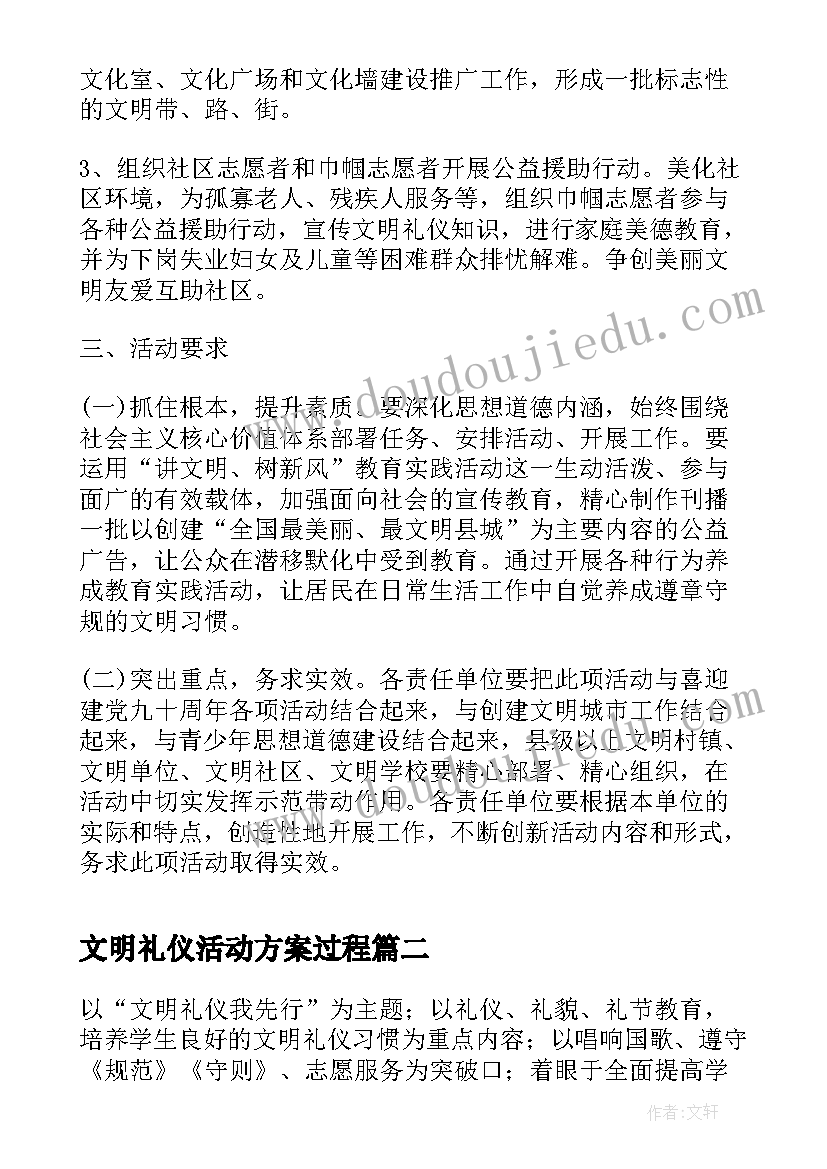 最新文明礼仪活动方案过程(汇总7篇)