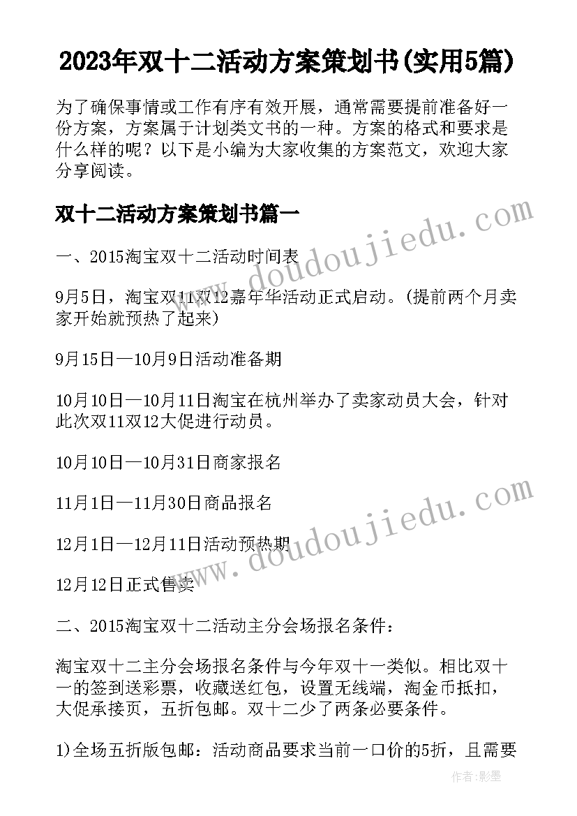 2023年双十二活动方案策划书(实用5篇)