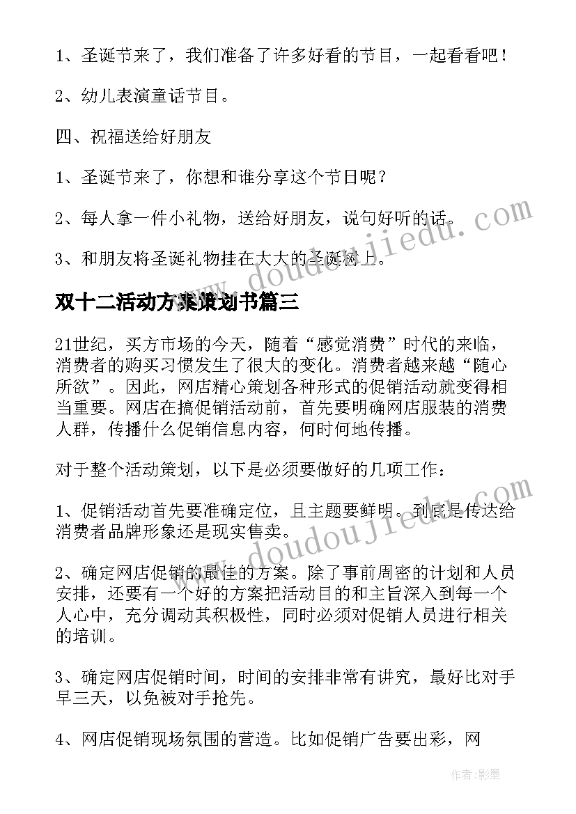 2023年双十二活动方案策划书(实用5篇)