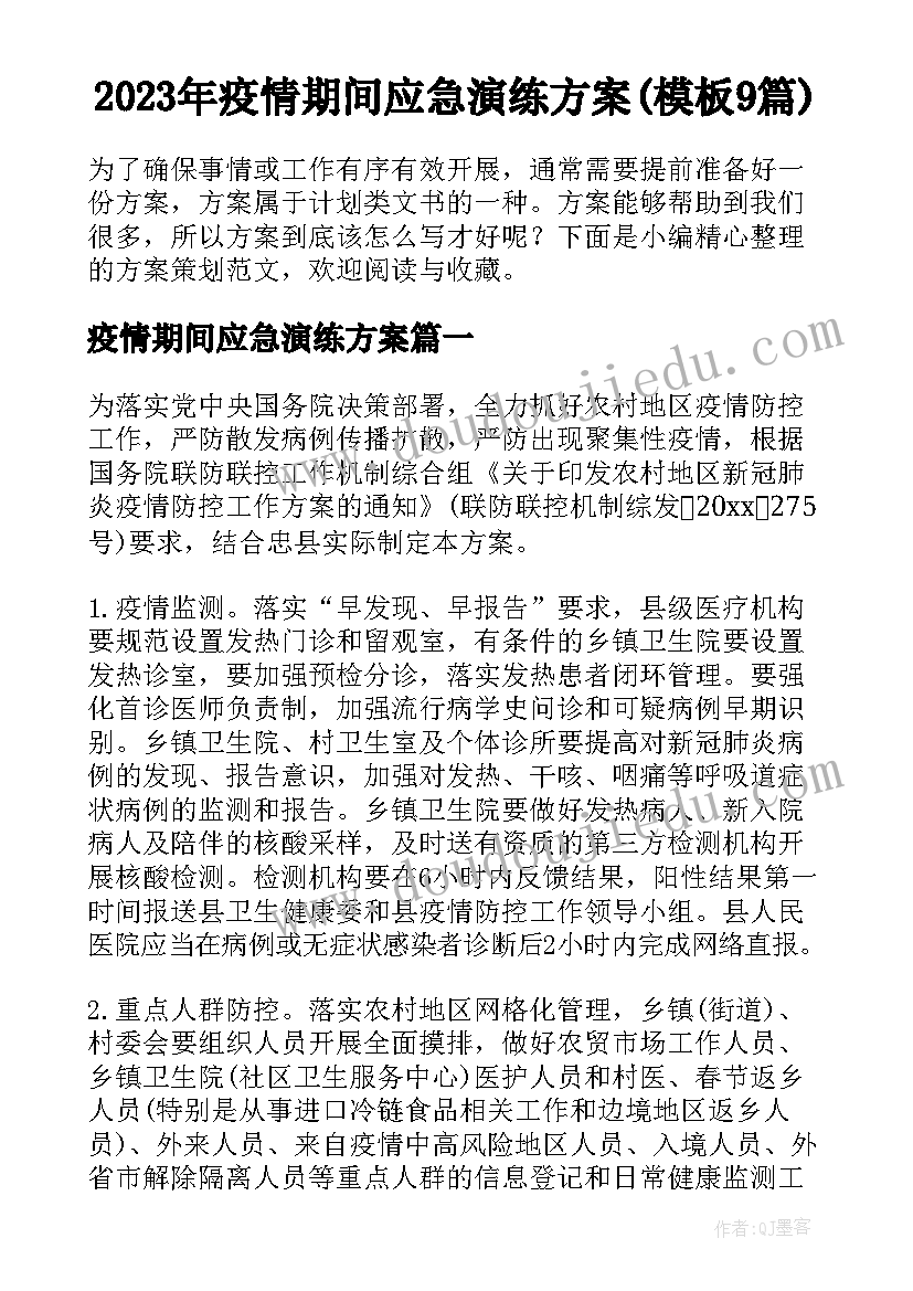 2023年疫情期间应急演练方案(模板9篇)