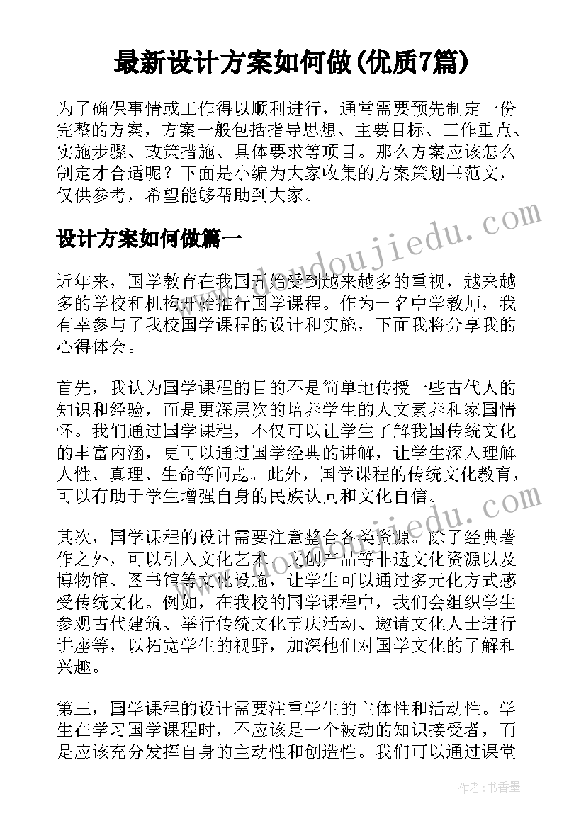 最新设计方案如何做(优质7篇)