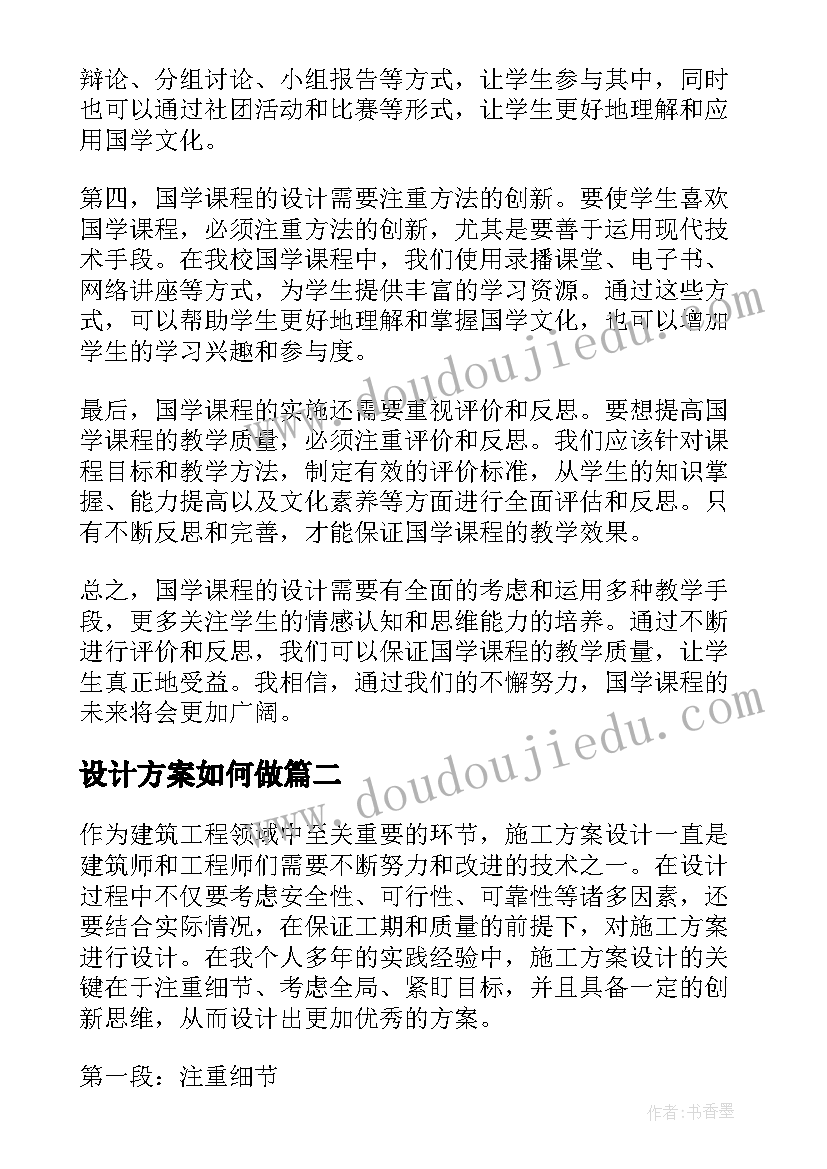 最新设计方案如何做(优质7篇)