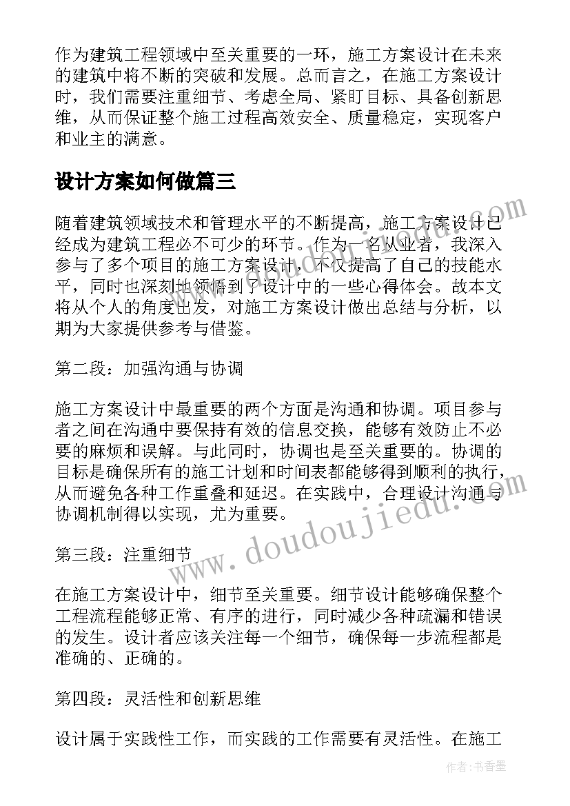 最新设计方案如何做(优质7篇)