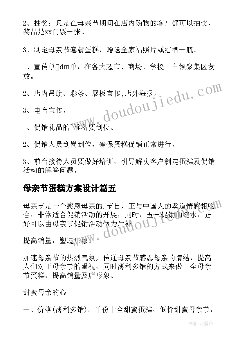 母亲节蛋糕方案设计(大全5篇)