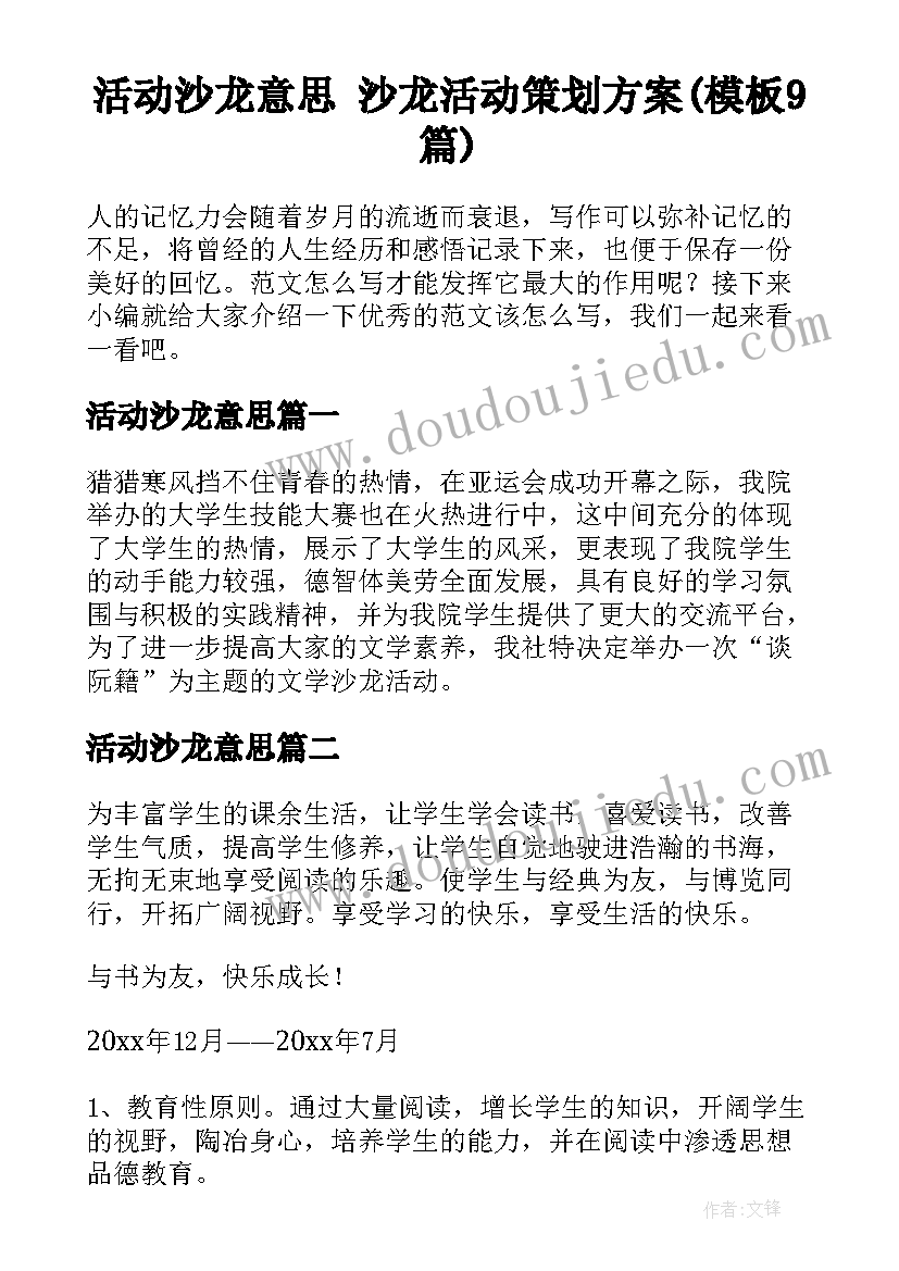 活动沙龙意思 沙龙活动策划方案(模板9篇)