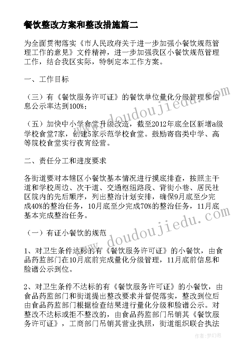 2023年餐饮整改方案和整改措施(精选5篇)