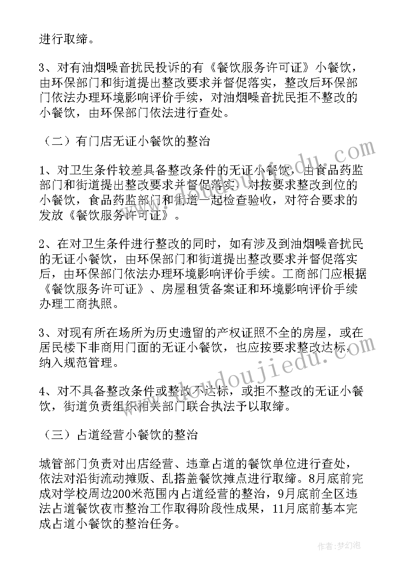 2023年餐饮整改方案和整改措施(精选5篇)