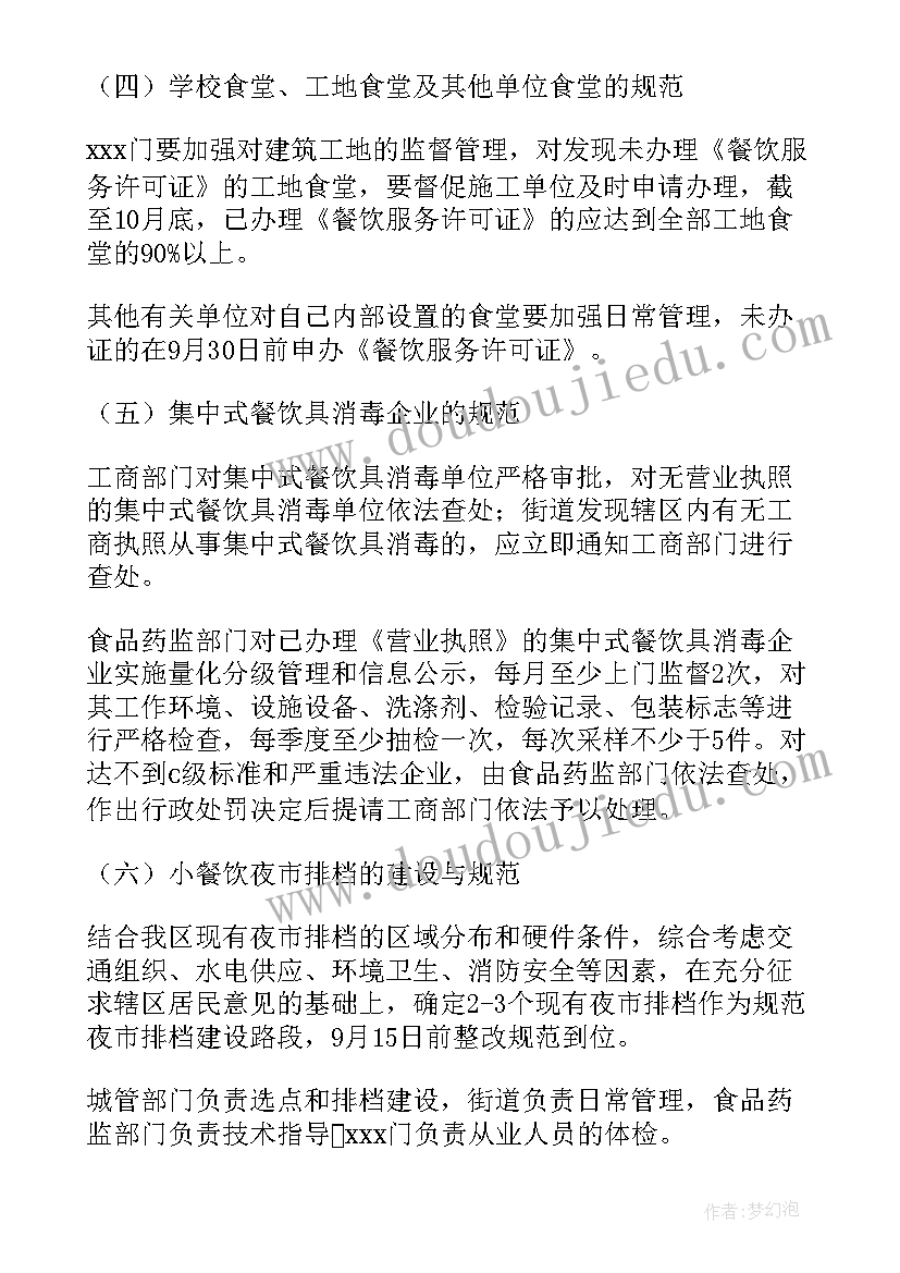 2023年餐饮整改方案和整改措施(精选5篇)