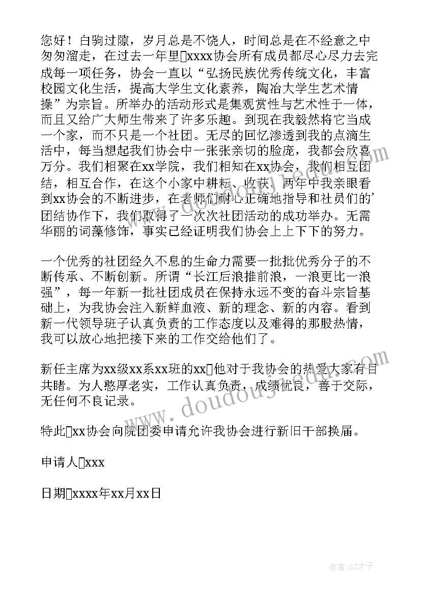 最新换届实施方案 社团换届方案(优质9篇)