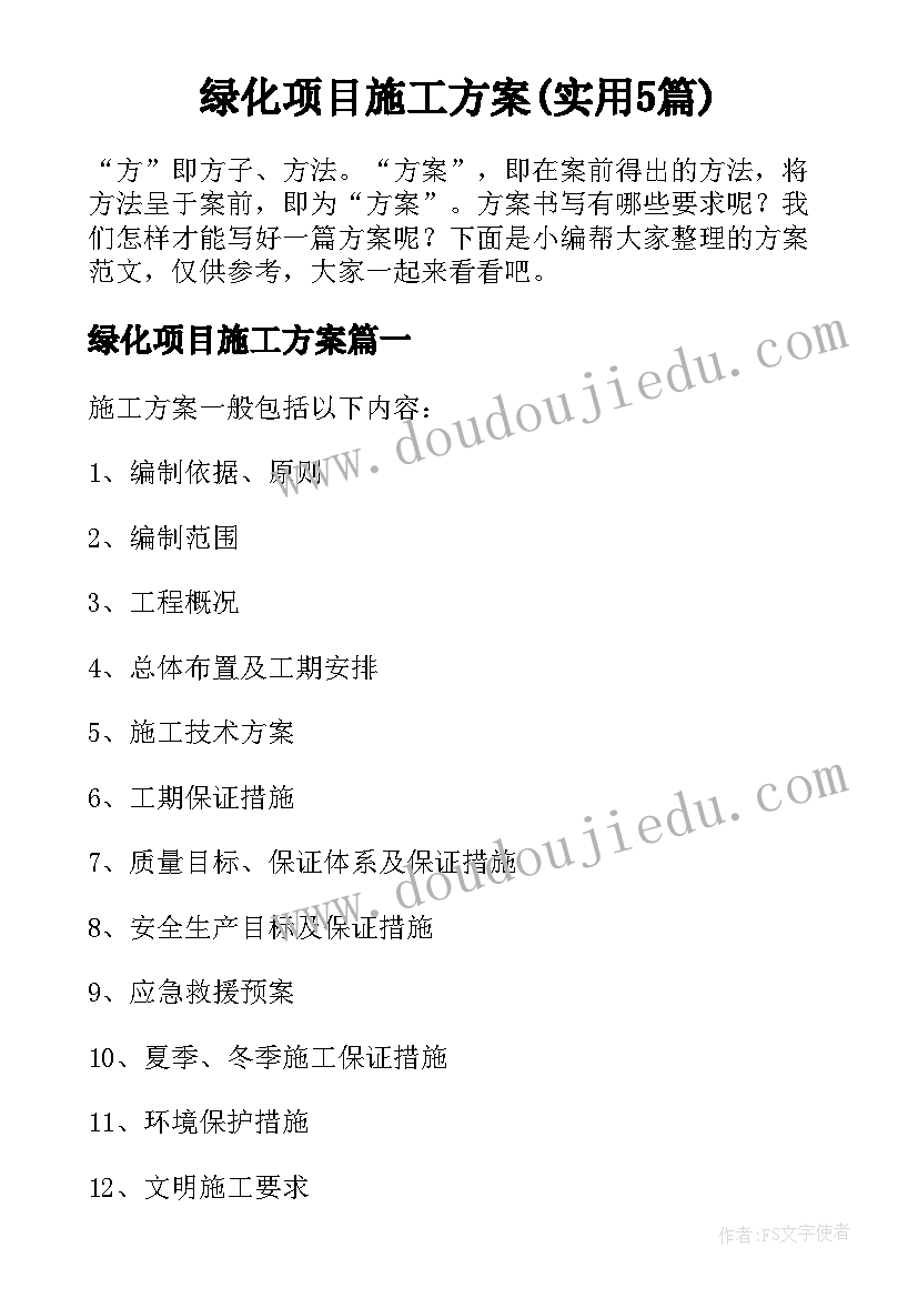 绿化项目施工方案(实用5篇)