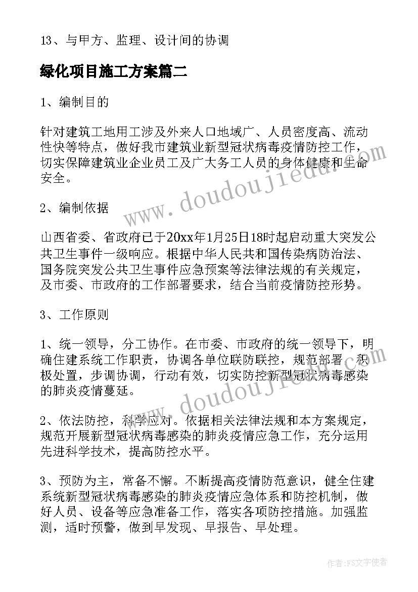 绿化项目施工方案(实用5篇)