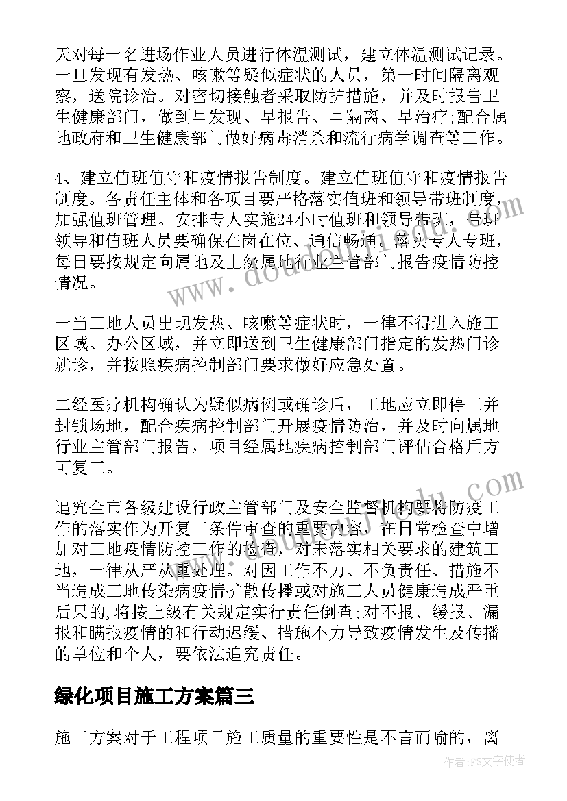 绿化项目施工方案(实用5篇)