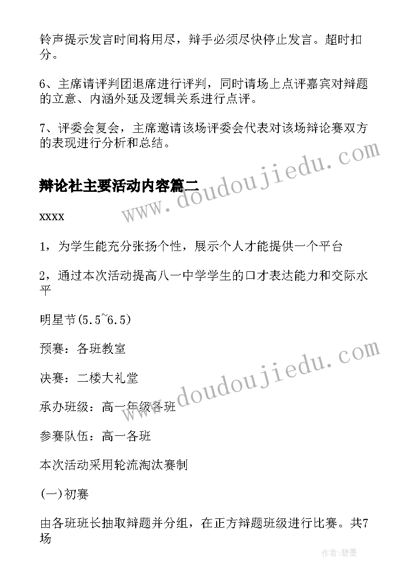 2023年辩论社主要活动内容 电视辩论赛方案(模板8篇)