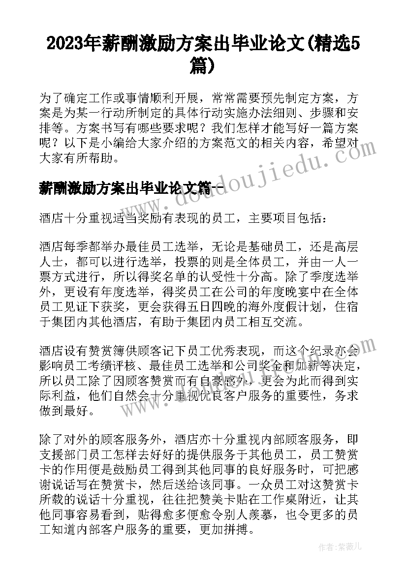 2023年薪酬激励方案出毕业论文(精选5篇)