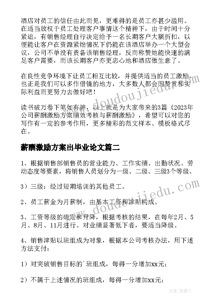 2023年薪酬激励方案出毕业论文(精选5篇)