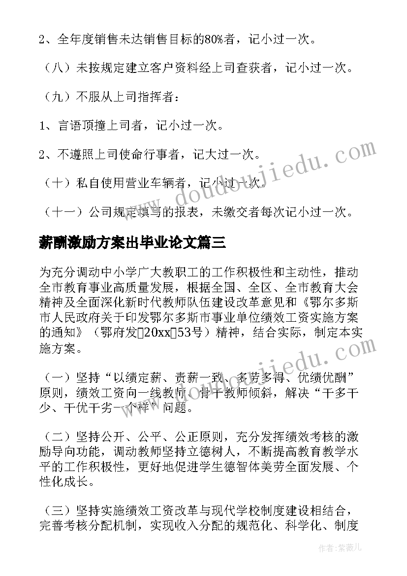 2023年薪酬激励方案出毕业论文(精选5篇)