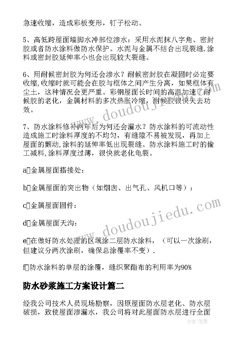 最新防水砂浆施工方案设计 屋面防水施工方案(优秀5篇)