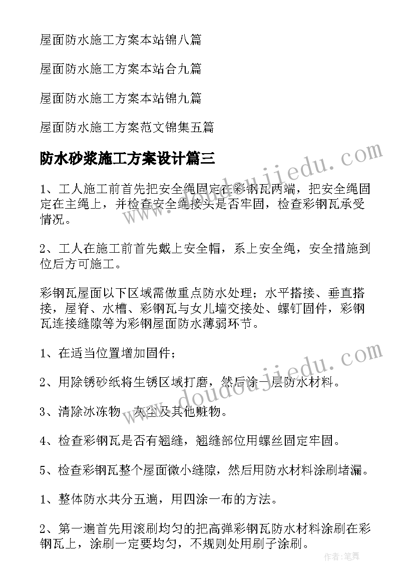 最新防水砂浆施工方案设计 屋面防水施工方案(优秀5篇)