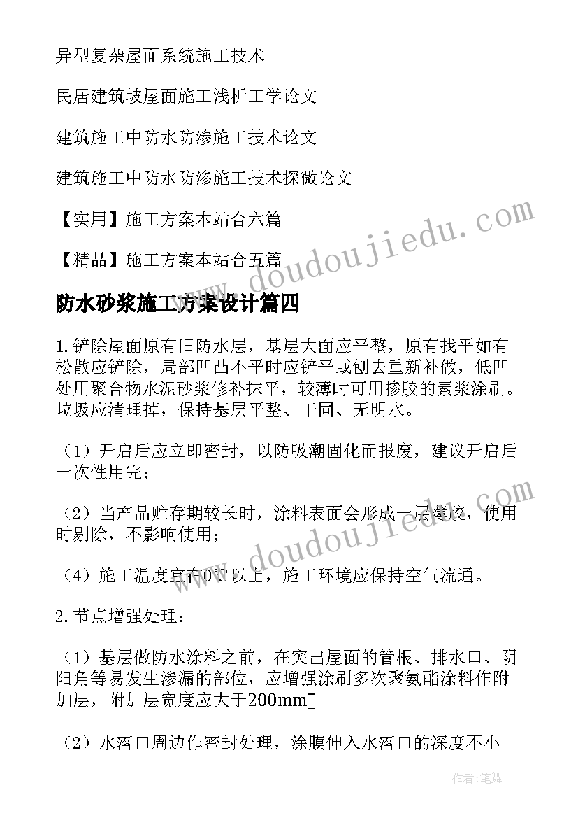 最新防水砂浆施工方案设计 屋面防水施工方案(优秀5篇)