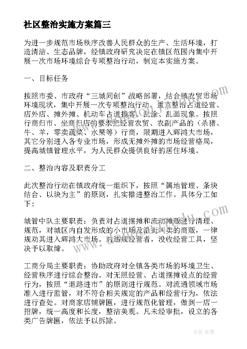 社区整治实施方案 社区环境综合整治实施方案(通用5篇)