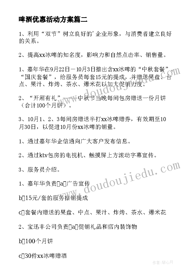 最新啤酒优惠活动方案(模板5篇)