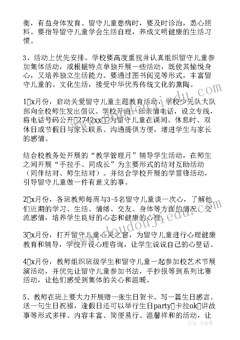 关爱留守儿童活动策划(模板6篇)