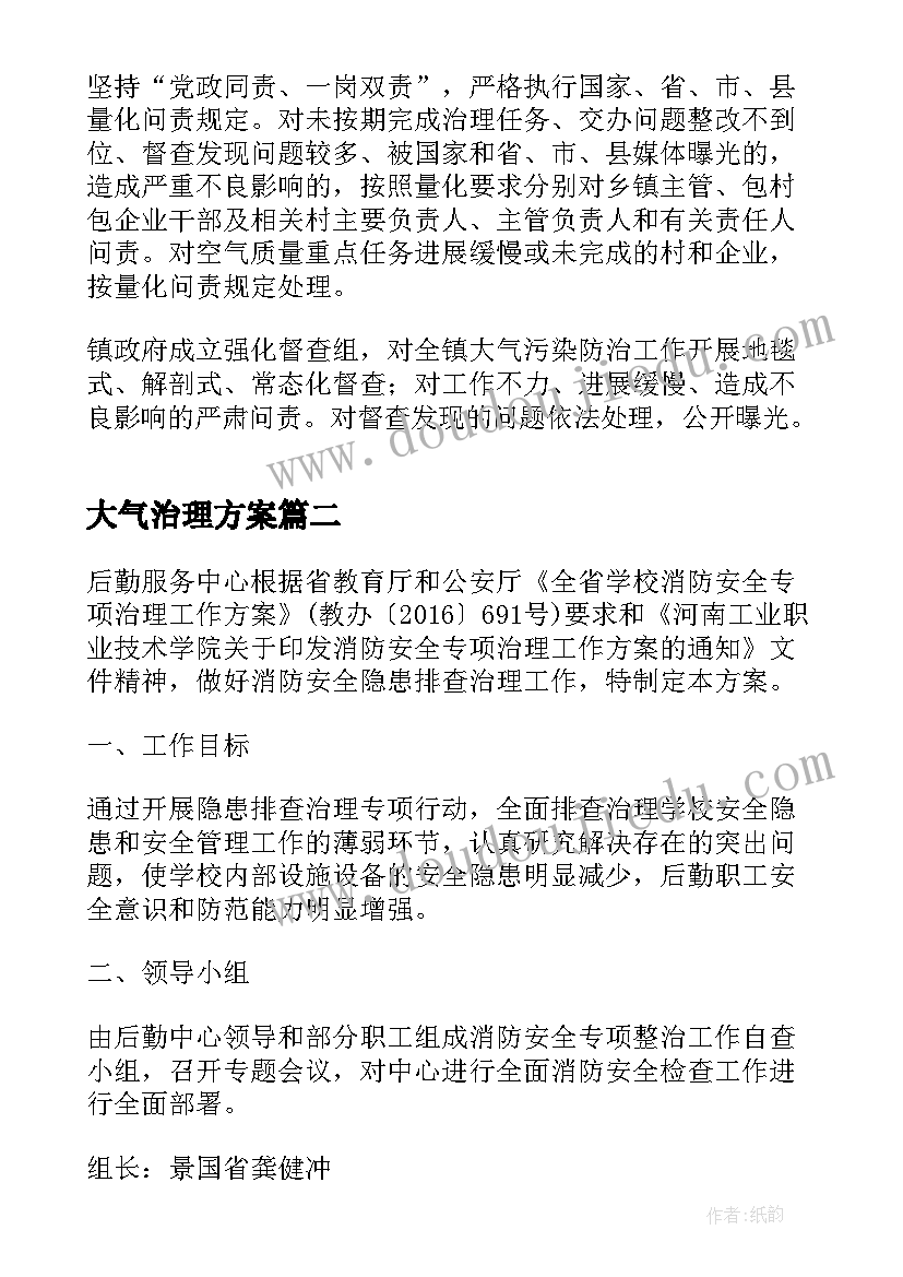 大气治理方案(精选5篇)