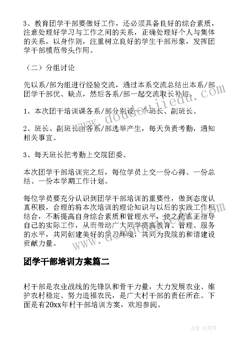 团学干部培训方案(实用8篇)