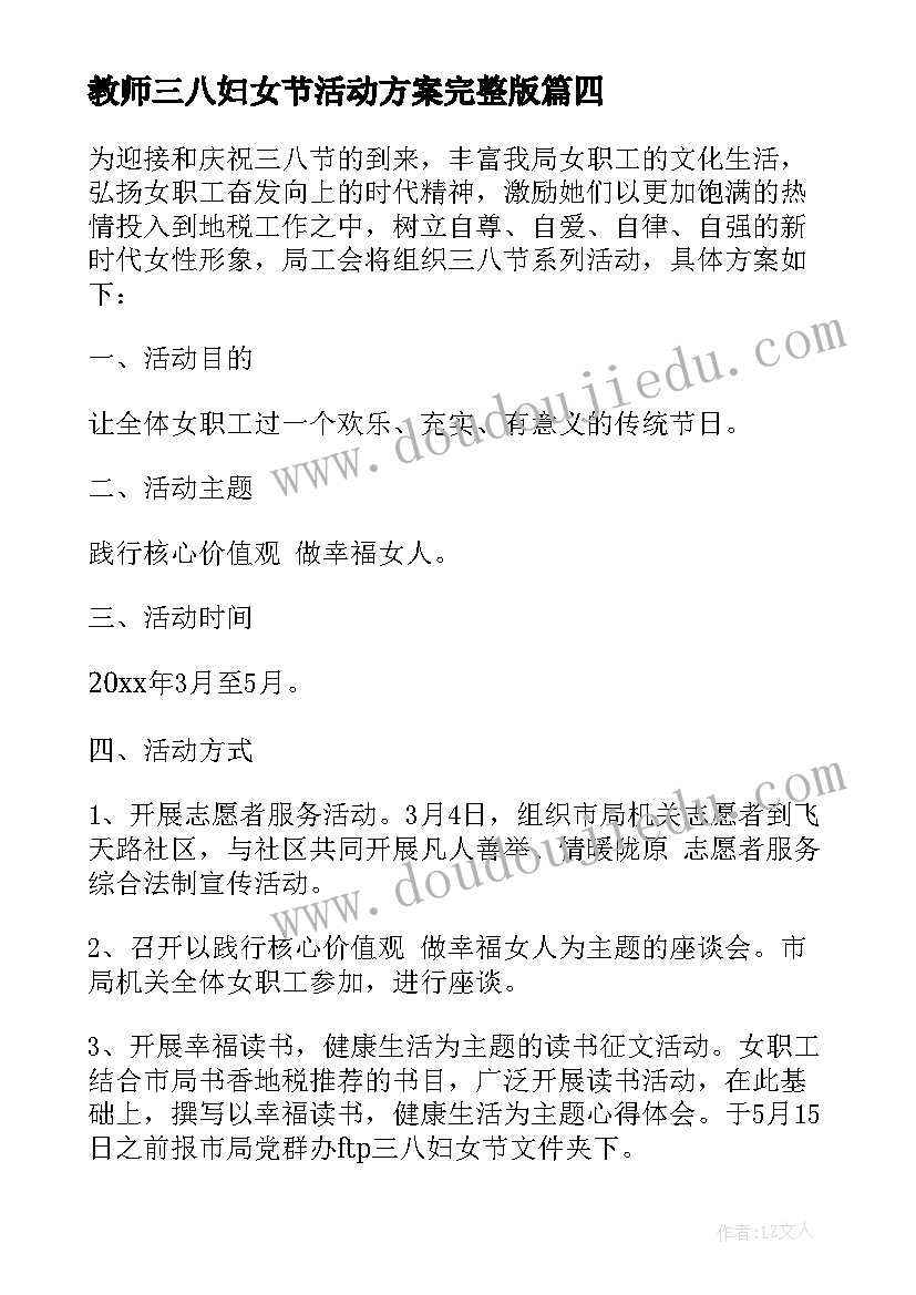 教师三八妇女节活动方案完整版(优秀10篇)