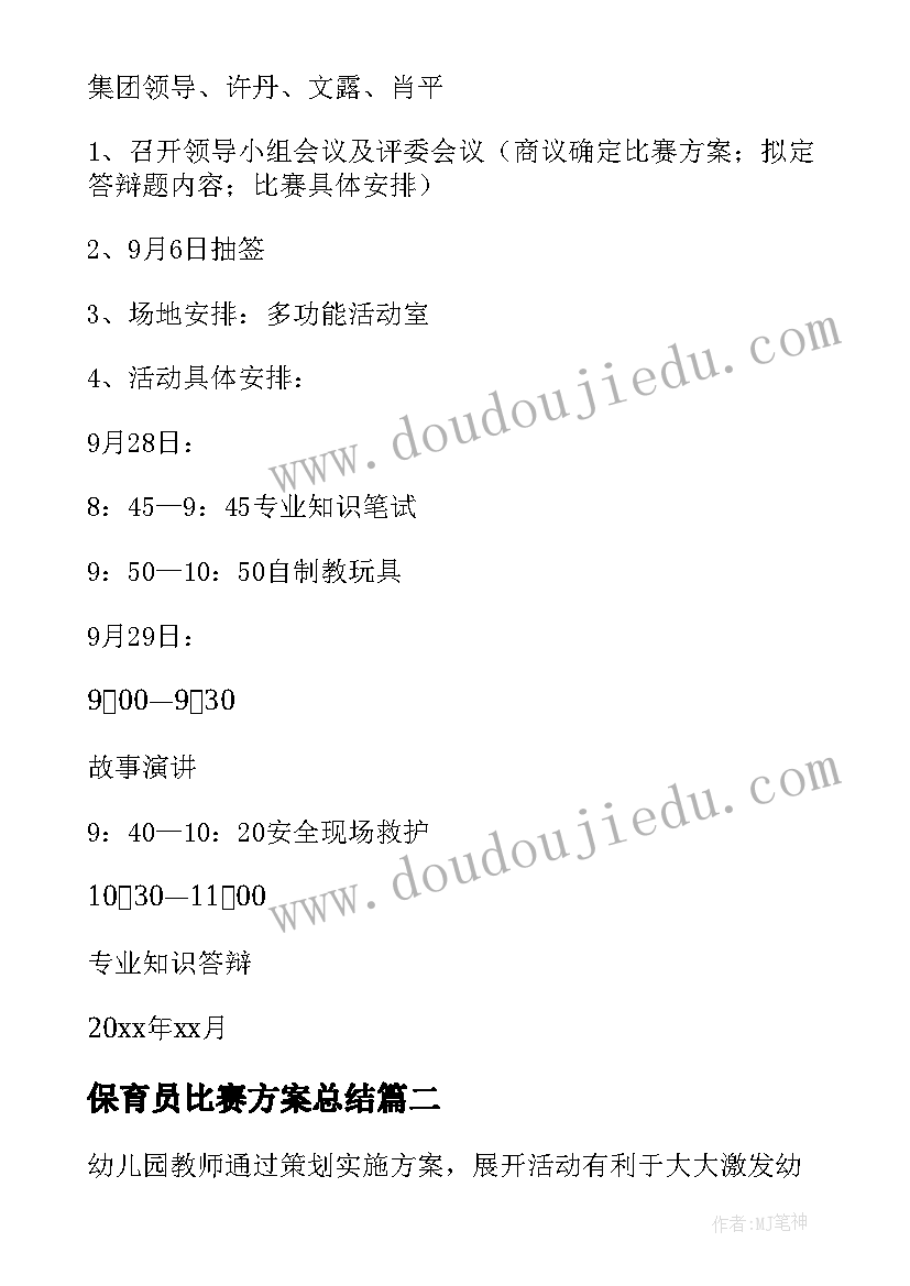 最新保育员比赛方案总结 保育员技能比赛活动方案(优秀5篇)