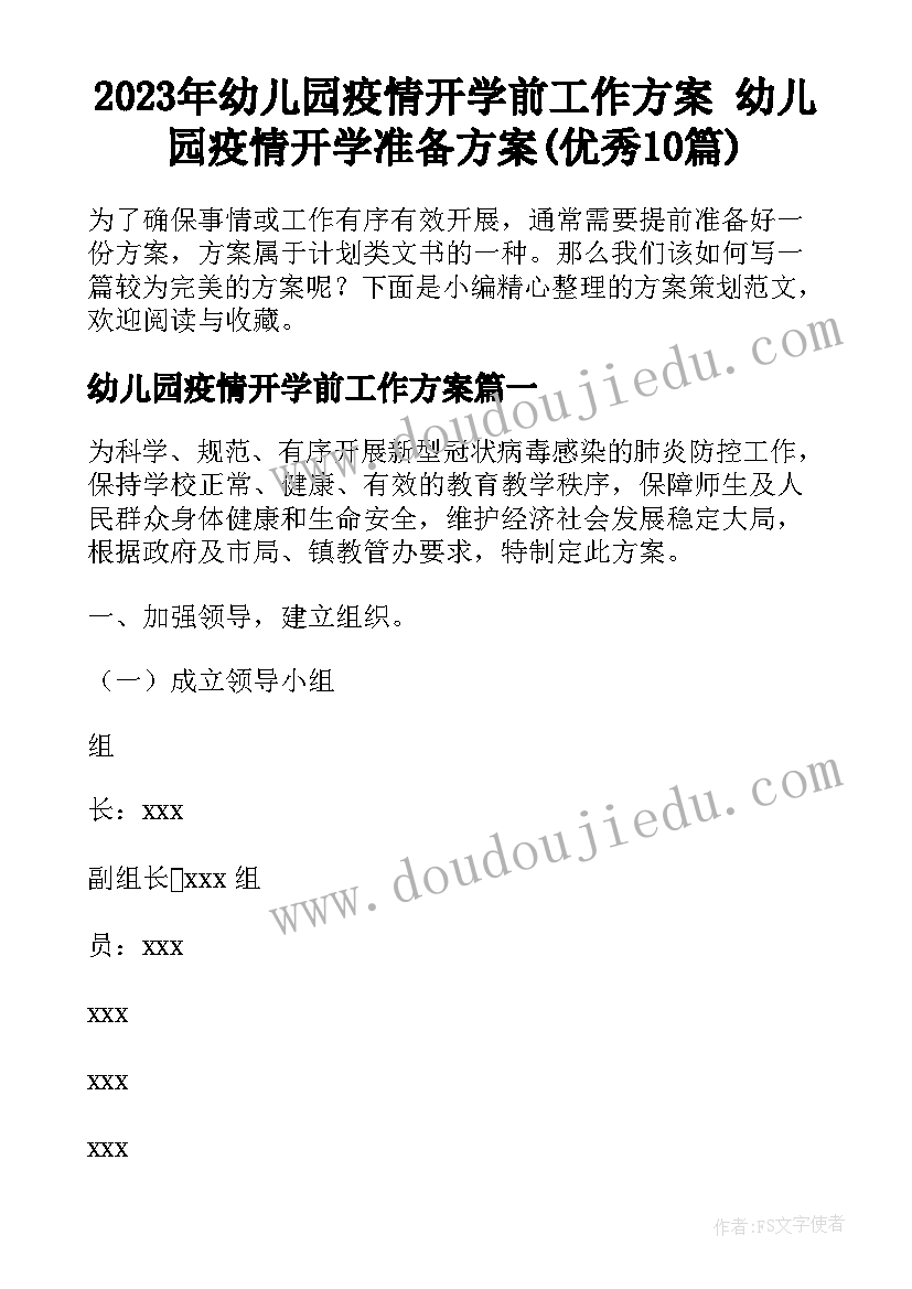 2023年幼儿园疫情开学前工作方案 幼儿园疫情开学准备方案(优秀10篇)