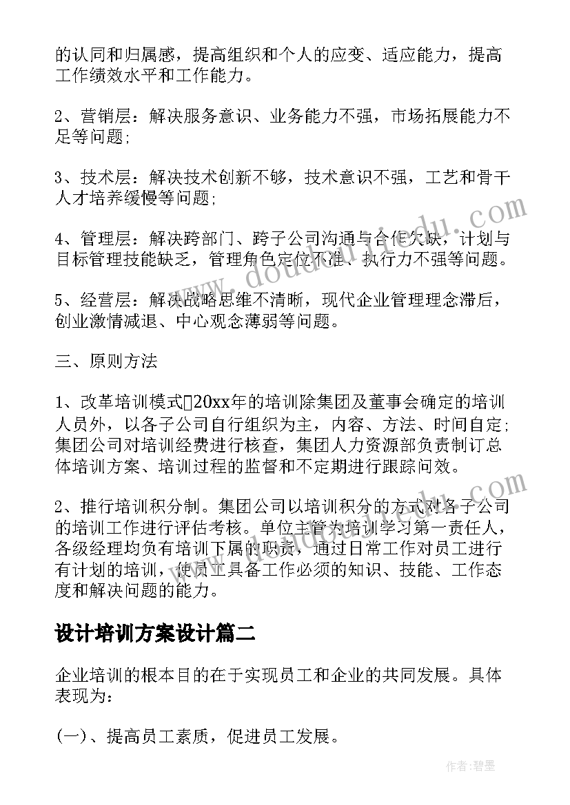 2023年设计培训方案设计 强排方案设计培训课件(大全5篇)