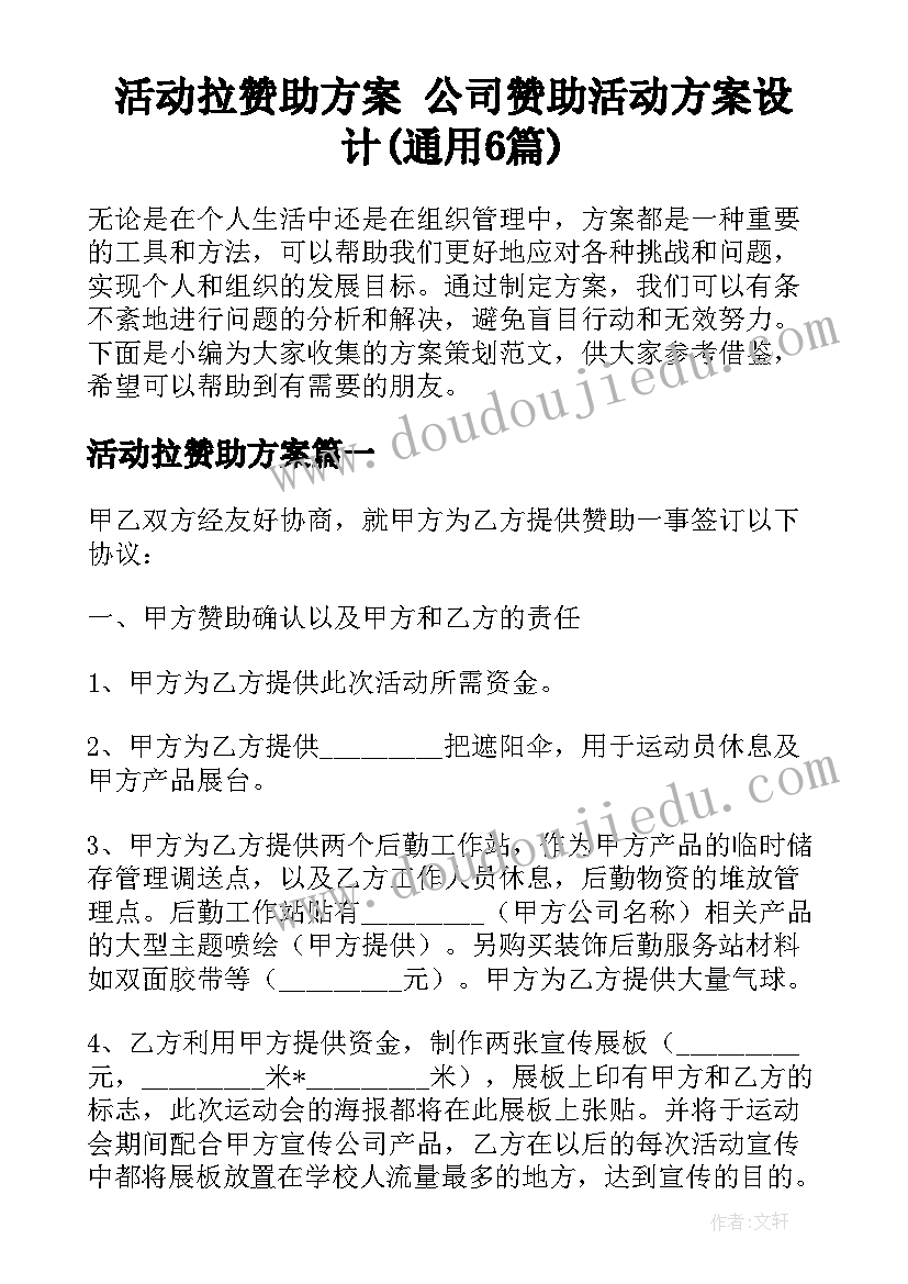 活动拉赞助方案 公司赞助活动方案设计(通用6篇)