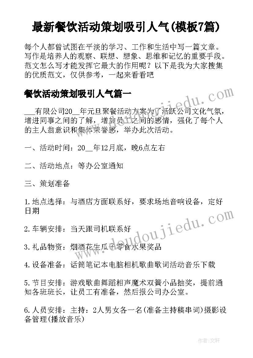 最新餐饮活动策划吸引人气(模板7篇)