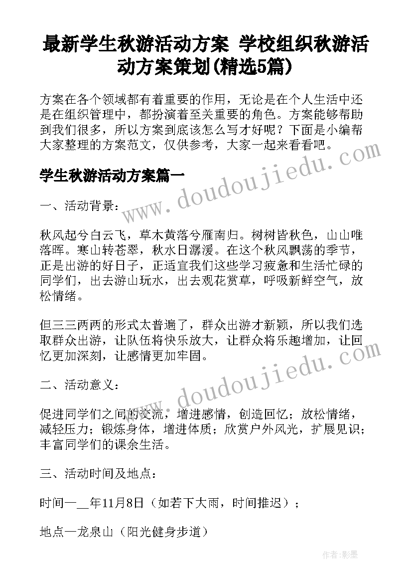 最新学生秋游活动方案 学校组织秋游活动方案策划(精选5篇)