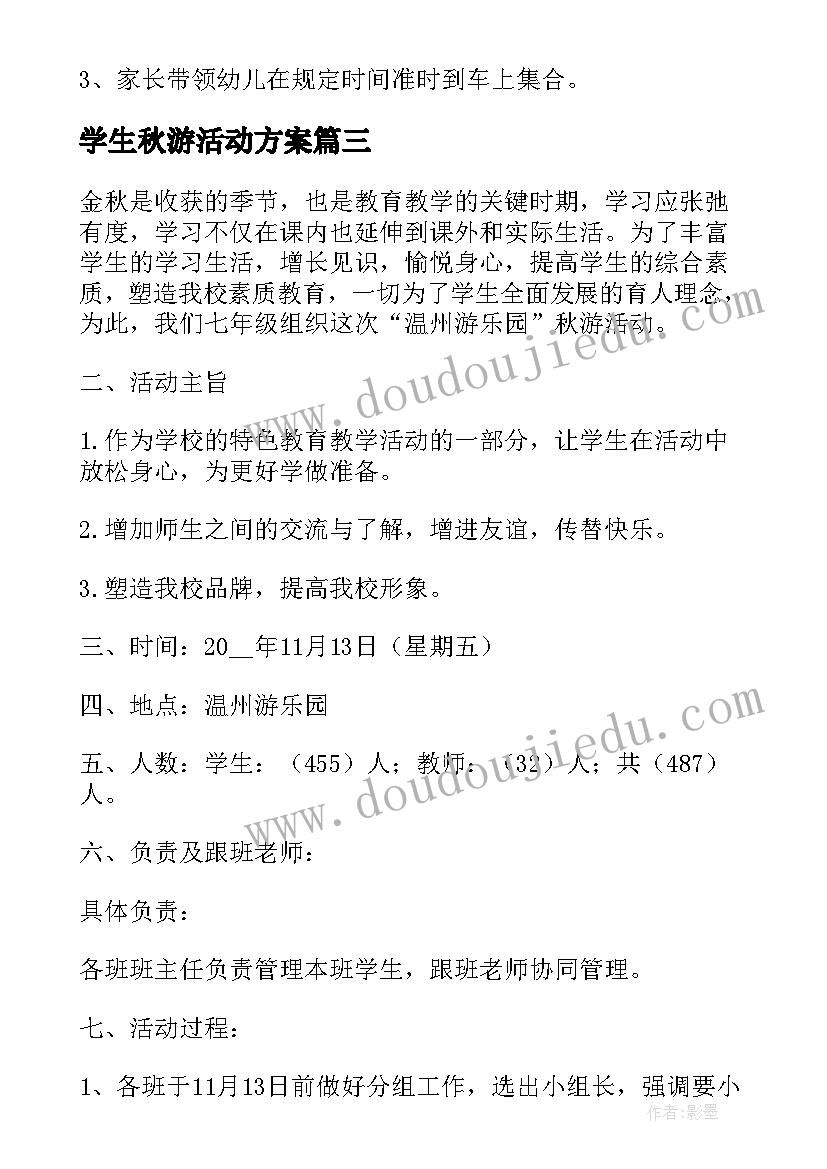 最新学生秋游活动方案 学校组织秋游活动方案策划(精选5篇)