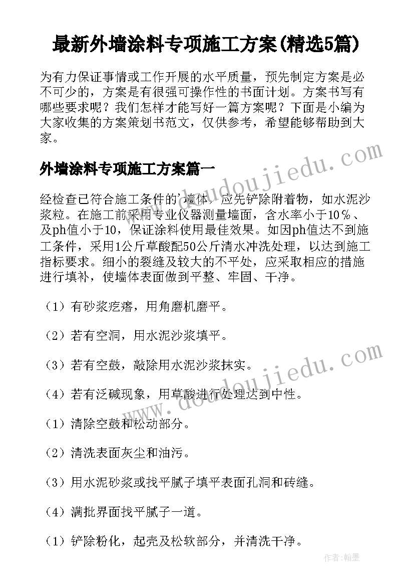 最新外墙涂料专项施工方案(精选5篇)