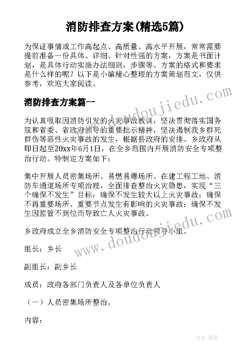 消防排查方案(精选5篇)