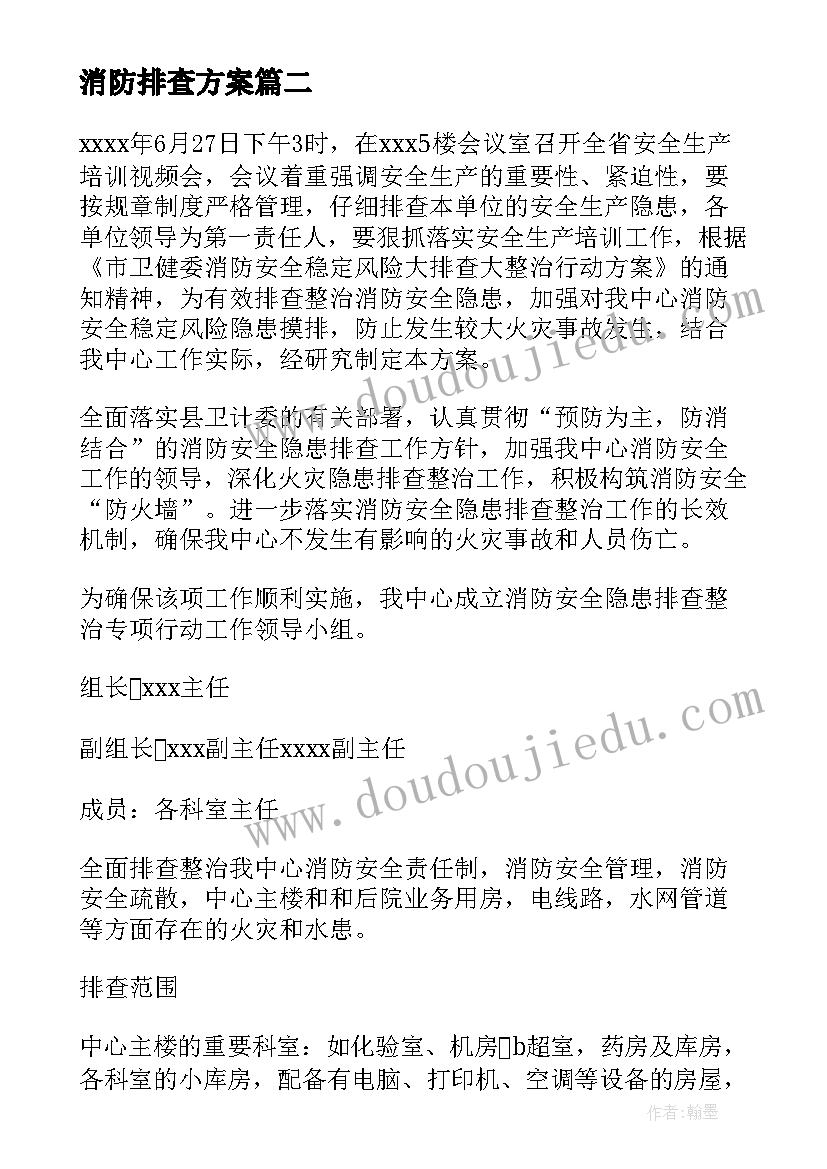 消防排查方案(精选5篇)