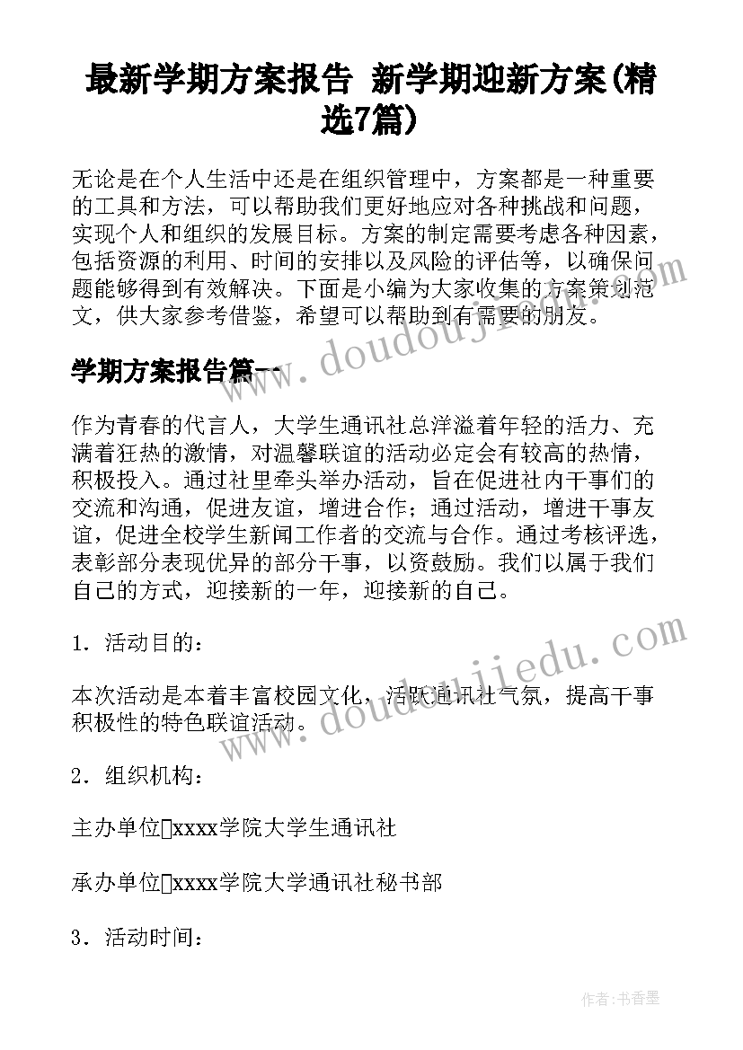 最新学期方案报告 新学期迎新方案(精选7篇)